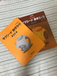 サクシード 数学 II + Bのサムネイル