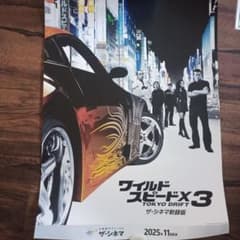 ワイルドスピードX3 ザ・シネマ新録版 B2ポスター 新品未使用 - メルカリ