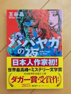ババヤガの夜 王谷晶 ダガー賞受賞のサムネイル