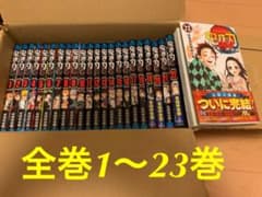 【送料無料・再値下げ】鬼滅の刃 全巻セット1〜23巻　漫画　単行本　セットのサムネイル
