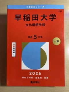 早稲田大学 文化構想学部 赤本 2026 最近5カ年 過去問 教学社のサムネイル