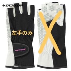 左手のみ レディース Mサイズ DUNLOP テニスグローブ 指なし ダンロップのサムネイル