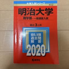 明治大学 商学部 一般選抜入試 2020のサムネイル