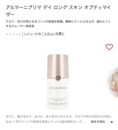 アルマーニプリマ デイ ロング スキン オプティマイザーのサムネイル