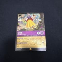 ディズニー ロルカナ 白雪姫 朝日のように朗らかに レジェンダリー foilのサムネイル