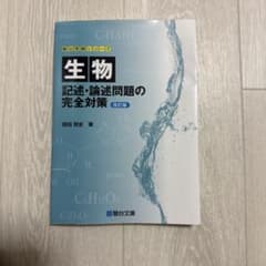 生物 記述・論述問題の完全対策 改訂版 駿台受験シリーズのサムネイル