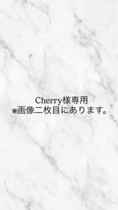 Cherry様専用のサムネイル