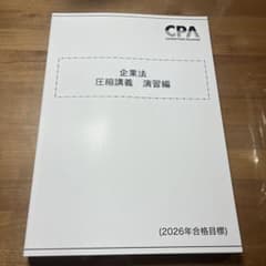 CPA 2026年合格目標 企業法 圧縮講義 演習編のサムネイル