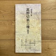 日本名跡叢刊 38 平安 高野切古今集 第三種 二玄社 ケース付き - メルカリ