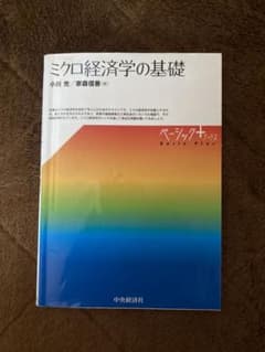 ミクロ経済学の基礎のサムネイル