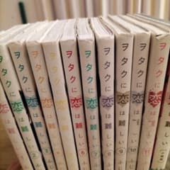ヲタクに恋は難しい 全11巻セットのサムネイル