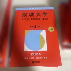成城大学 S方式 全学部統一選抜 2026年版 赤本のサムネイル