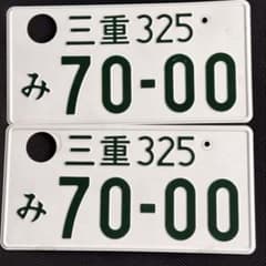 浪*サ様 自動車用 抹消済み 2枚セット ナンバープレート 三重 325 70