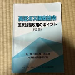 高圧ガス保安法令 国家試験攻略のポイント 初版のサムネイル