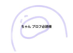 ちゃん プロフ必読様のサムネイル