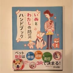 いぬとわたしの防災ハンドブックのサムネイル