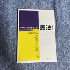 ベーシックテキスト憲法〔第3版〕のサムネイル