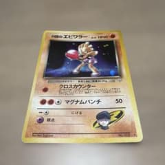 R団のエビワラー ★ ポケモンカードのサムネイル