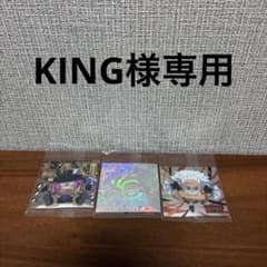 KING様専用のサムネイル