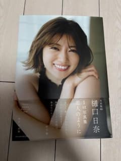 樋口日奈 1st写真集 恋人のようにのサムネイル