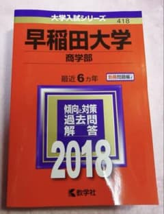 早稲田大学 商学部 2018年版のサムネイル