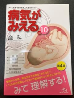 病気がみえる vol.10 産科のサムネイル
