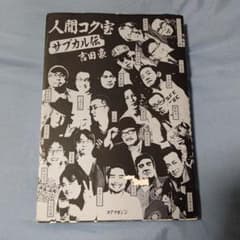 人間コク宝 サブカル伝のサムネイル