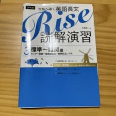 Rise読解演習 : 合格へ導く英語長文 3 (標準-難関編 (センター試験-…のサムネイル