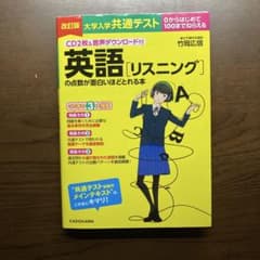 大学入学共通テスト 英語[リスニング]の点数が面白いほどとれる本 改訂版のサムネイル