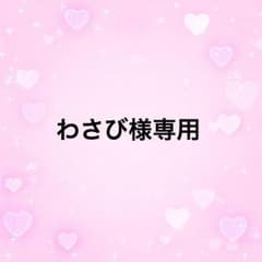わさび様専用のサムネイル