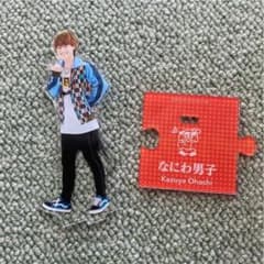 大橋和也 アクスタ 第3弾のサムネイル
