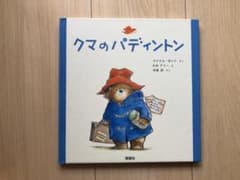 【こまさん専用】クマのパディントンのサムネイル
