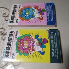 TOEIC英検2級対策に英単語連想記憶術 第1集 第2集セット武藤武雄青春