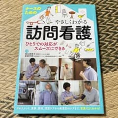 ナースのためのやさしくわかる訪問看護のサムネイル