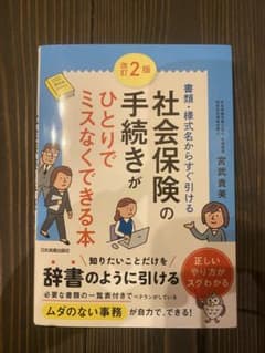 改訂2版 社会保険の手続きがひとりでミスなくできる本のサムネイル