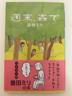 週末、森でのサムネイル