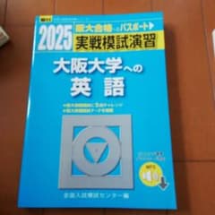 駿台実践模試演習　大阪大学への英語のサムネイル