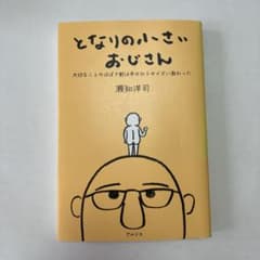 となりの小さいおじさん 瀬知洋司のサムネイル