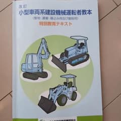 改訂 小型車両系建設機械運転者教本 特別教育テキストのサムネイル
