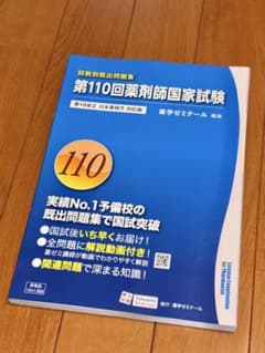 第110回薬剤師国家試験 回数別既出問題集 薬ゼミ 薬学ゼミナールのサムネイル