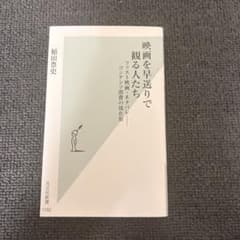 映画を早送りで観る人たち 稲田豊史 光文社新書のサムネイル