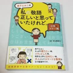 森下えみこの私の敬語正しいと思っていたけれど。 日常&マナー編◆森下えみこのサムネイル