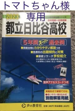 2023年度用　都立日比谷高等学校 5年間スーパー過去問のサムネイル