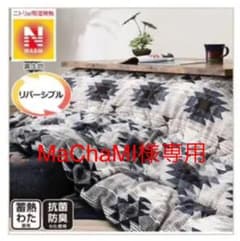 ニトリこたつ布団（大判）のサムネイル