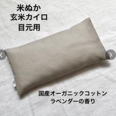 【週末限定値下げ】 accos 米ぬか玄米カイロ　目元用　ラベンダーの香りのサムネイル