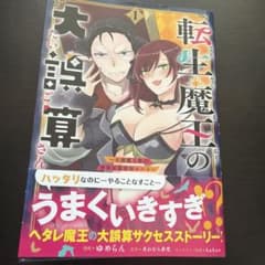 転生魔王の大誤算 1巻のサムネイル