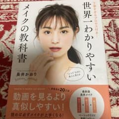 世界一わかりやすいメイクの教科書 丁寧すぎるプロセス付き!のサムネイル