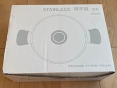 柳宗理 ステンレス両手鍋 浅型22cmのサムネイル