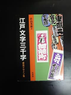 レア　江戸文字３０００字のサムネイル