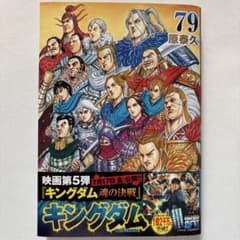 キングダム 79のサムネイル